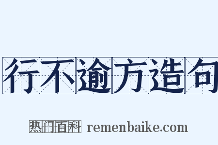 行不逾方造句是什么意思的图片